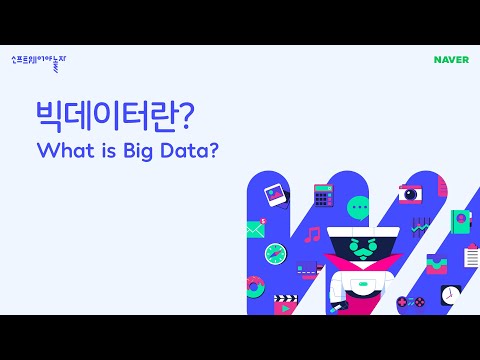 [소프트웨어야 놀자] 빅데이터란? (What is Big Data?)