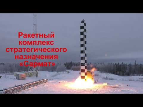 Видео запуска межконтинентальной ракеты «Сармат» и испытание КР неограниченной дальности