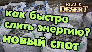 Black Desert (RU) - Самый быстрый способ сбора в bdo Black Desert (RU) - Самый быстрый способ сбора в bdo