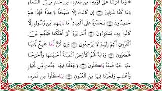 رواية السوسي عن أبي عمرو - سورة يس