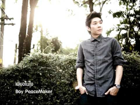 บอย พีซเมกเกอร์