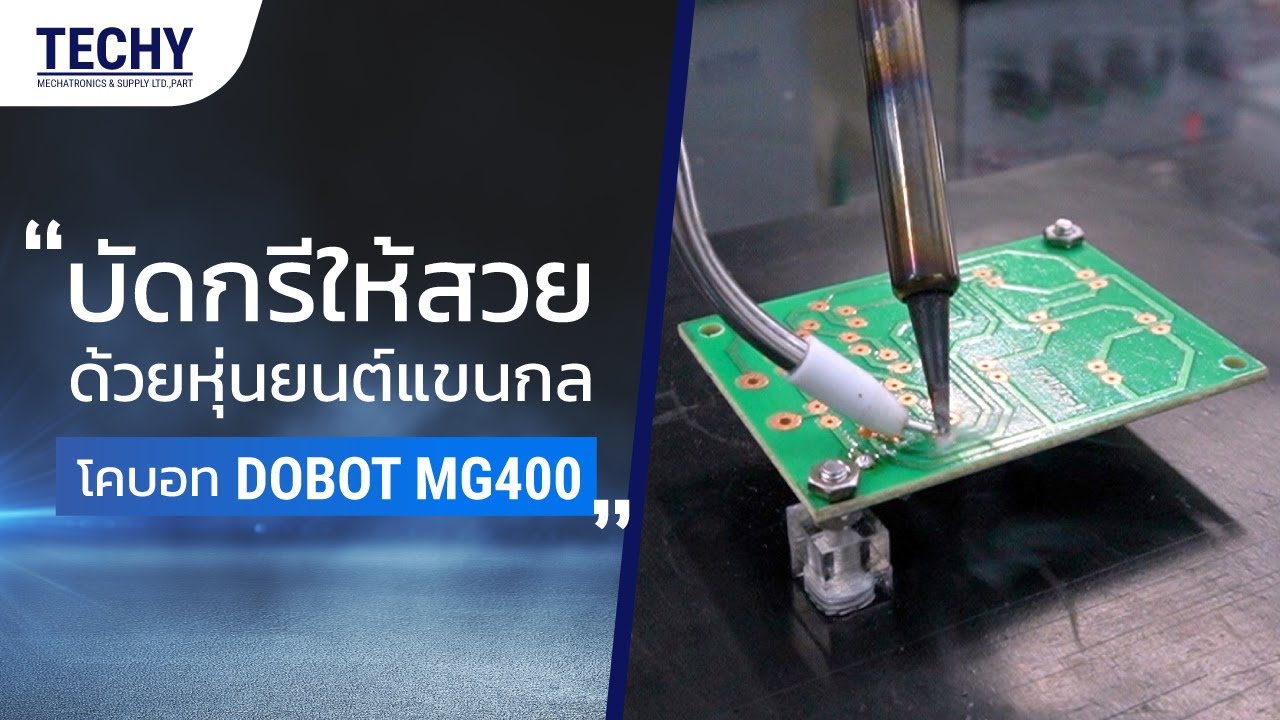 บัดกรีให้สวย ด้วยหุ่นยนต์แขนกลโคบอท Dobot MG400 | Techy
