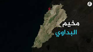 سلسلة مخيم | لبنان - مخيم البداوي