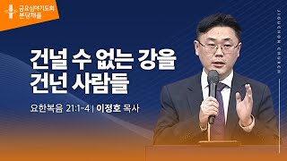 (분당채플) 건널수 없는 강을 건넌 사람들