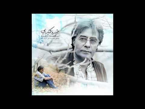 Sedaye Paye Ab Khosro Shakibai صدای پای آب سهراب سپهری - خسرو شکیبایی