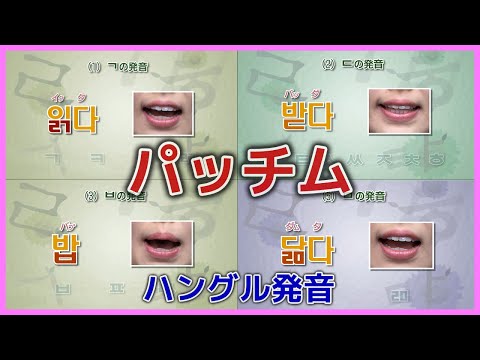 ハングルの発音 パッチム①