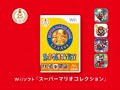 スーパーマリオコレクション