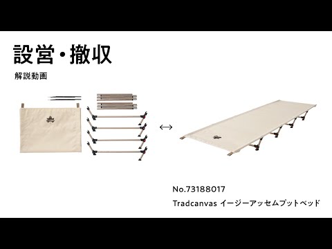 Tradcanvas イージーアッセムプットベッド|ギア|寝具|コット Tradcanvas イージーアッセムプットベッド|ギア|寝具|コット
