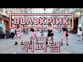 BLACKPINK - '휘파람'(WHISTLE) by Patata Party