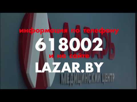 Медицинский центр "Лазарь" - мы позаботимся о Вашем здоровье!