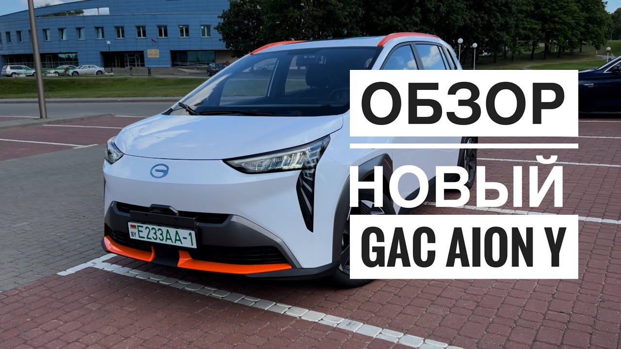 Про авто Електромобіль GAC Aion Y Про авто Електромобіль GAC Aion Y