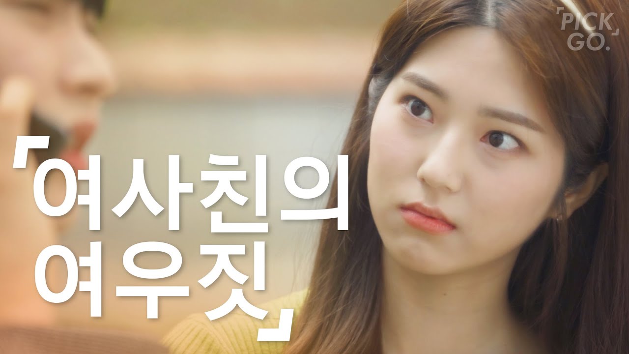남친의 여사친 여우짓 특징