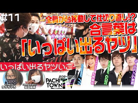 水樹あや・ジロウ・リノ・梅屋シン・諸ゲン【ぱちタウンTV 第11話（3/5）】倖田柚希・ゆうちゃろ＜ジャンバリ.TV・ペカるTV・DMMぱちタウン＞パチスロ・スロット