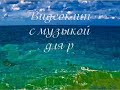 Море. Музыка для релаксации.