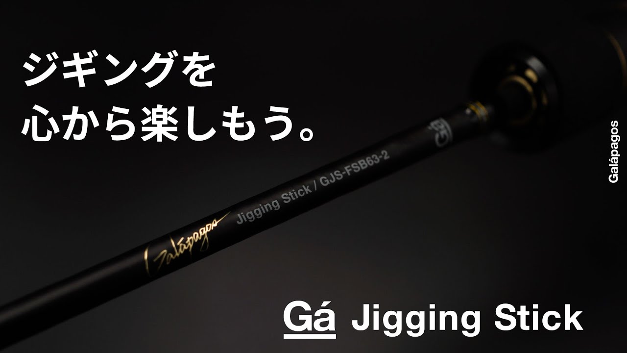 Jigging Stick | Galápagos(ガラパゴス)公式 | 釣り Jigging Stick | Galápagos(ガラパゴス)公式 | 釣り