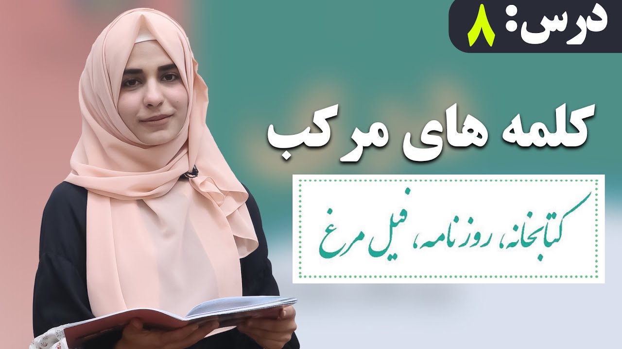 دری صنف ششم - درس 8 - کلمه های مرکب | لوست 8 - مرکب کلمې - د شپږم صنف دری