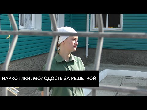 Наркотики. Молодость за решеткой.