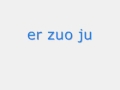 er zuo ju_恶作剧
