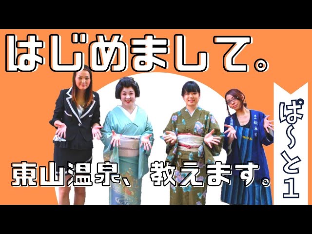 地元東山っ子が紹介する【PR動画初公開！】会津東山温泉ってなにがある？！