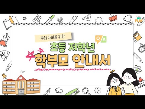 우리 아이를 위한 초등학교 저학년 학부모 안내서ㅣ에듀PLAY 이미지