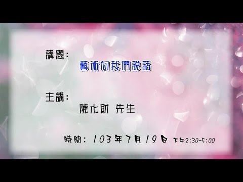 20140719 大東講堂－陳水財「藝術向我們說話」－影音紀錄