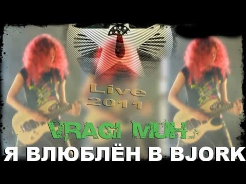 =Враги муХ= - Я влюблён в Bjork / live in Green theater 2011