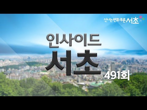 인사이드서초 491회