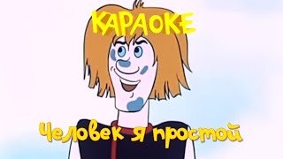Человек я простой