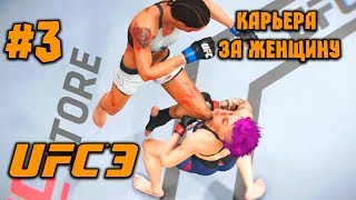 UFC 3 - 2018 [Карьера за женщину] - ч.3 - Судьба в руках судей