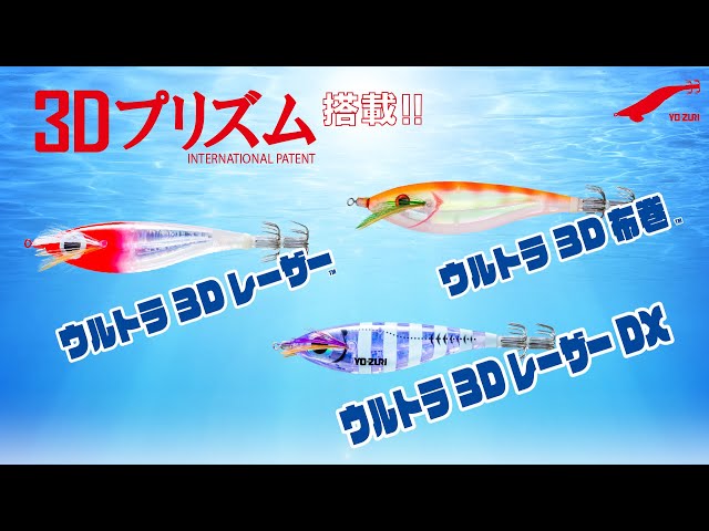 ウルトラ3D レーザー DX™ - 釣具の総合メーカー デュエル ウルトラ3D レーザー DX™ - 釣具の総合メーカー デュエル