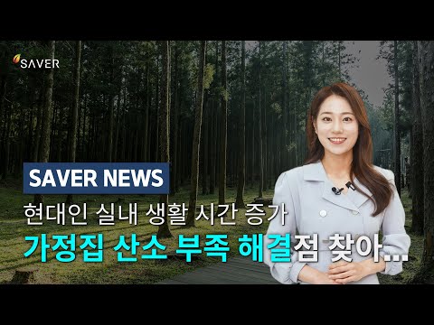 전문 아나운서가 알려주는 실내 공기질 해결방법