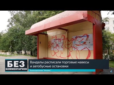 Без комментариев. 28.07.18. Осторожно, вандалы!