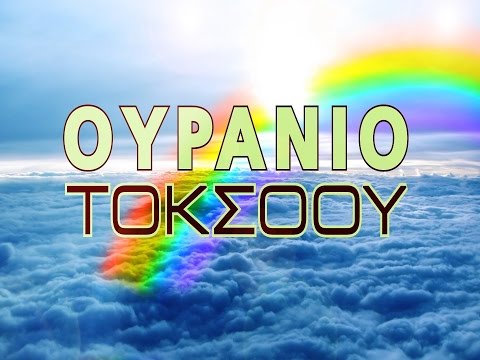 ΟΥΡΑΝΙΟ ΤΟΚ ΣΟΟΥ (28/10/2016 - Γιουκαlil Chicks)