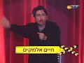 חיים המלך