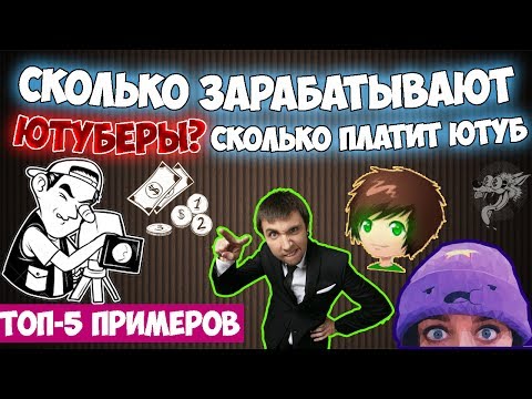 Сколько зарабатывают ютуберы за 1000 просмотров 2018 Сколько зарабатывают ютуберы за 1000 просмотров 2018