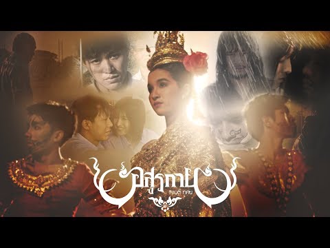 คอร์ดเพลง อสูรกาย - กานต์ ทศน