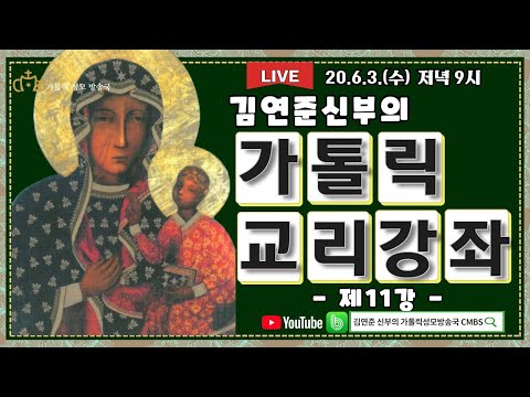 '김연준신부의 가톨릭 교리강좌 제 11강