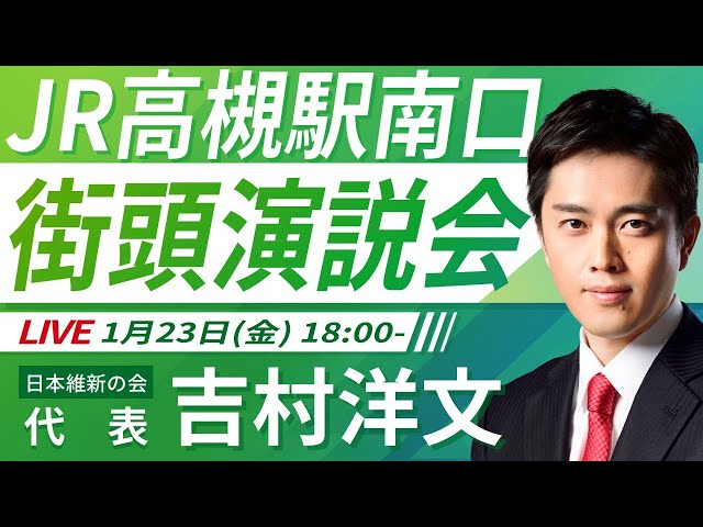 吉村知事が「大阪都構想で大阪を成長させる」と訴える