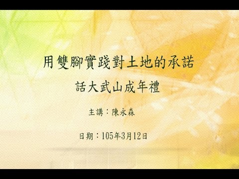 20160312大東講堂－陳永森「用雙腳實踐對土地的承諾--話大武山成年禮」－影音紀錄