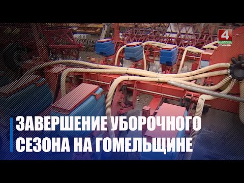 На Гомельщине завершается сезон уборочной видео