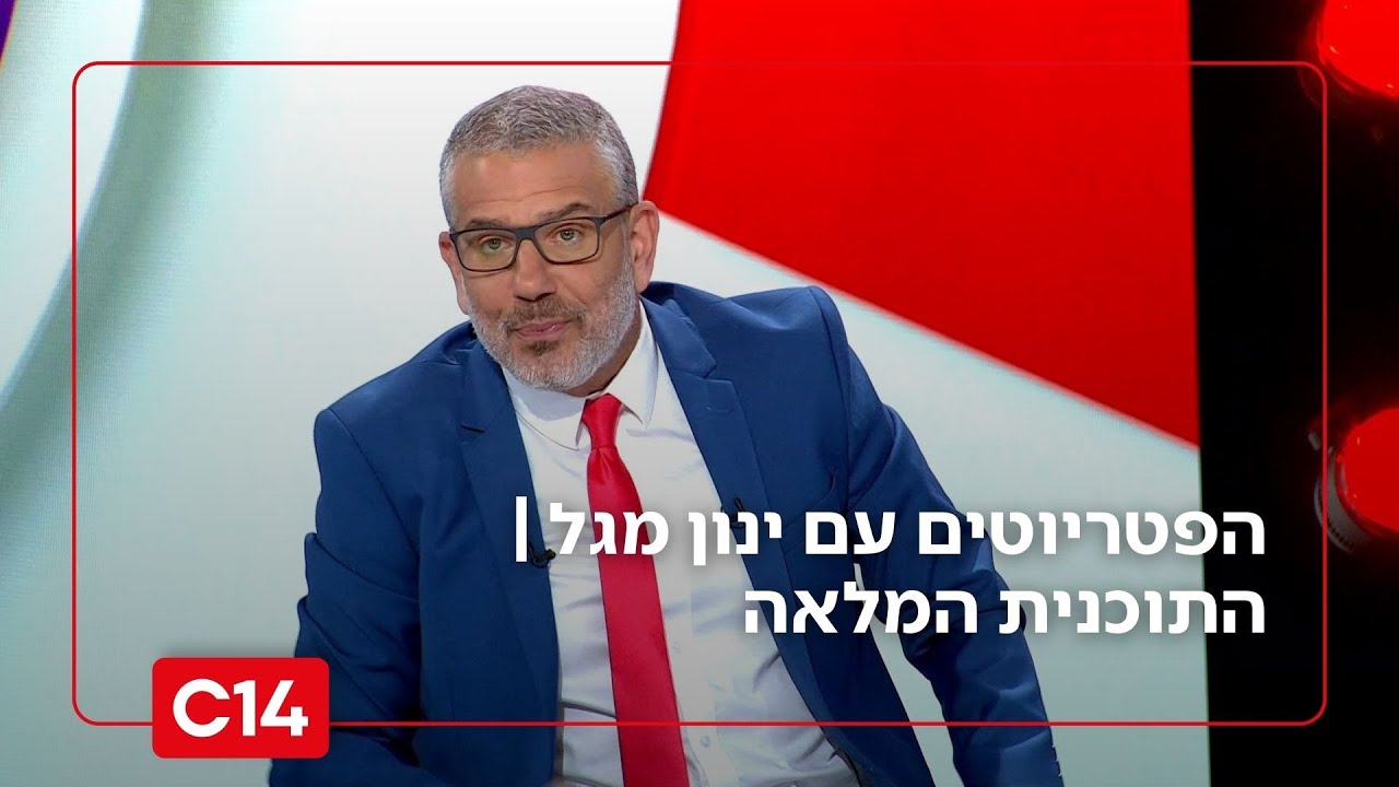 הפטריוטים עם ינון מגל I 29.6.2025 I התוכנית המלאה