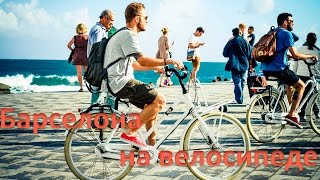 Арендуйте велосипед (alquiler la bicicleta)