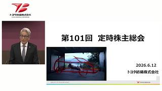 第101回定時株主総会 動画