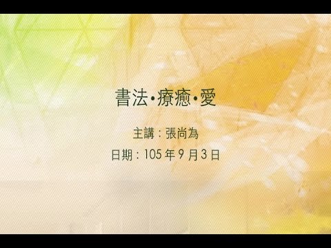 20160903 大東講堂－ 張尚為「書法･療癒･愛」－影音紀錄