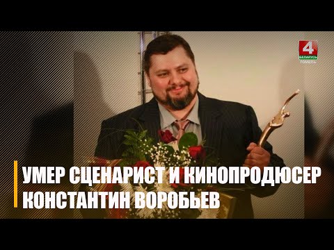 На 54-м году жизни скончался сценарист и кинопродюсер Константин Воробьев видео
