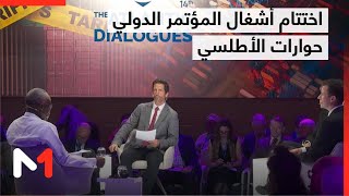 اختتام أشغال الدورة 14 للمؤتمر الدولي السنوي حوارات الأطلسي