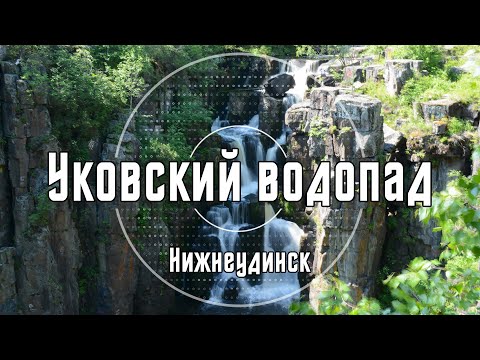 2016 Уковский водопад. Архив видео турклуба 'Наследники'
