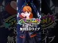 【ライブ直前】8月29日の3Dに向けたぶっちゃけインタビュー【うるみや】