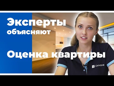 Оценка квартиры | Оценка стоимости квартиры | Оценка жилья