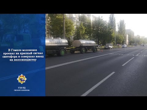 Видео. В Гомеле молоковоз, проехавший на красный, сбил велосипедистку прямо на переходе видео